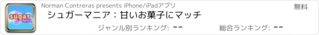 おすすめアプリ シュガーマニア：甘いお菓子にマッチ