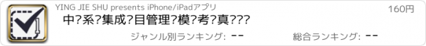 おすすめアプリ 中级系统集成项目管理师模拟考试真题练习