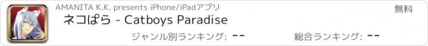 おすすめアプリ ネコぱら - Catboys Paradise