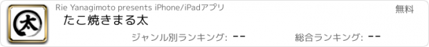 おすすめアプリ たこ焼き　まる太