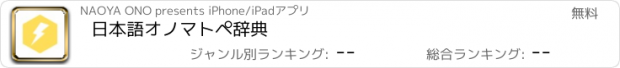 おすすめアプリ 日本語オノマトペ辞典