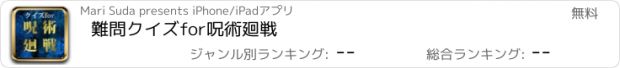 おすすめアプリ 難問クイズfor呪術廻戦