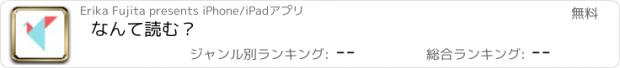 おすすめアプリ なんて読む？