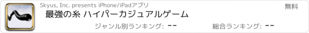 おすすめアプリ 最強の糸 ハイパーカジュアルゲーム