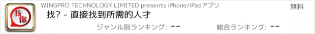 おすすめアプリ 找你 - 直接找到所需的人才