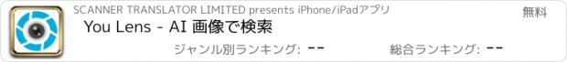 おすすめアプリ You Lens - AI 画像で検索