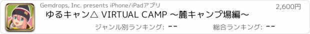 おすすめアプリ ゆるキャン△ VIRTUAL CAMP ～麓キャンプ場編～