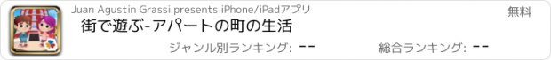 おすすめアプリ 街で遊ぶ-アパートの町の生活