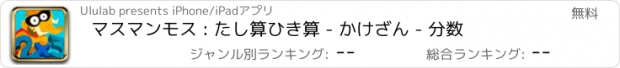 おすすめアプリ マスマンモス : たし算ひき算 - かけざん - 分数