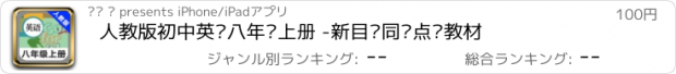 おすすめアプリ 人教版初中英语八年级上册 -新目标同步点读教材