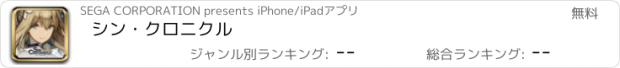 おすすめアプリ シン・クロニクル