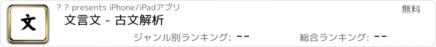 おすすめアプリ 文言文 - 古文解析