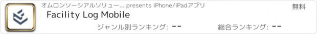 おすすめアプリ Facility Log Mobile