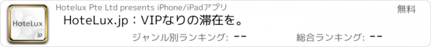 おすすめアプリ HoteLux.jp：VIPなりの滞在を。