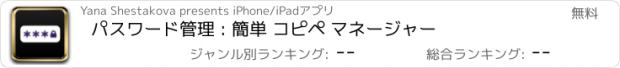 おすすめアプリ パスワード管理 : 簡単 コピペ マネージャー