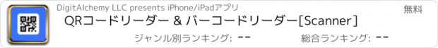 おすすめアプリ QRコードリーダー & バーコードリーダー[Scanner]