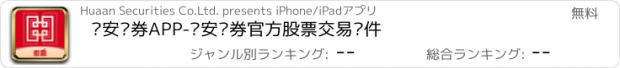 おすすめアプリ 华安证券APP-华安证券官方股票交易软件