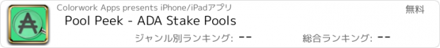 おすすめアプリ Pool Peek - ADA Stake Pools