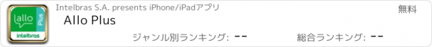 おすすめアプリ Allo Plus