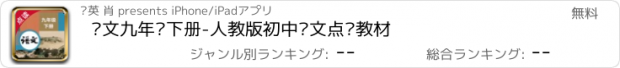 おすすめアプリ 语文九年级下册-人教版初中语文点读教材