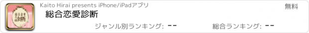 おすすめアプリ 総合恋愛診断