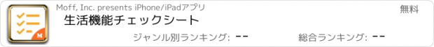 おすすめアプリ 生活機能チェックシート