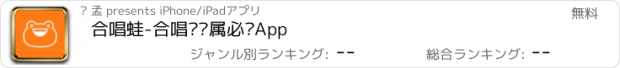 おすすめアプリ 合唱蛙-合唱团专属必备App