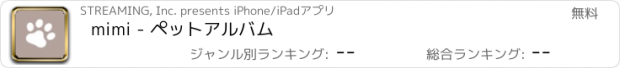 おすすめアプリ mimi - ペットアルバム