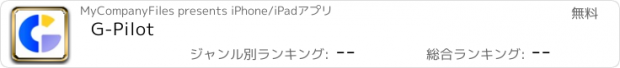 おすすめアプリ G-Pilot