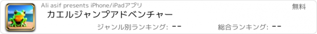 おすすめアプリ カエルジャンプアドベンチャー