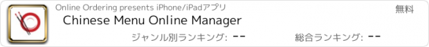 おすすめアプリ Chinese Menu Online Manager