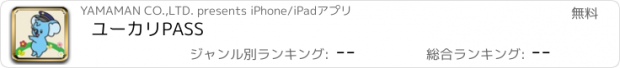 おすすめアプリ ユーカリPASS