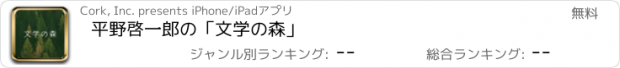 おすすめアプリ 平野啓一郎の「文学の森」