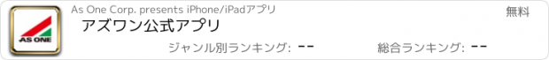 おすすめアプリ アズワン公式アプリ