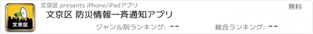 おすすめアプリ 文京区 防災情報一斉通知アプリ