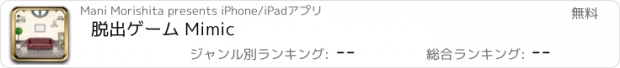 おすすめアプリ 脱出ゲーム Mimic