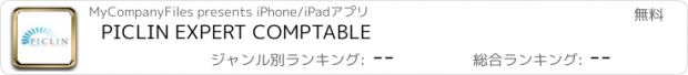 おすすめアプリ PICLIN EXPERT COMPTABLE