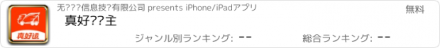 おすすめアプリ 真好运货主