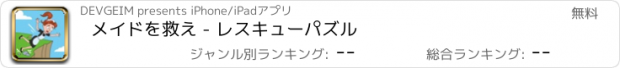 おすすめアプリ メイドを救え - レスキューパズル