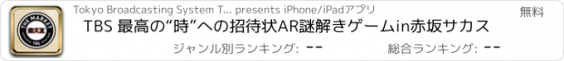 おすすめアプリ TBS 最高の“時”への招待状AR謎解きゲームin赤坂サカス