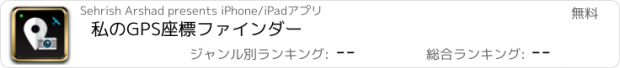 おすすめアプリ 私のGPS座標ファインダー