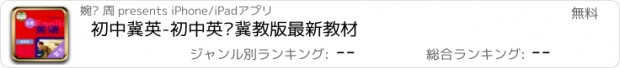 おすすめアプリ 初中冀英-初中英语冀教版最新教材