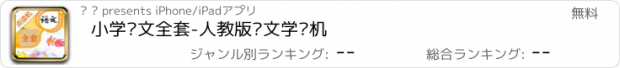 おすすめアプリ 小学语文全套-人教版语文学习机