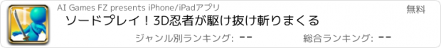 おすすめアプリ ソードプレイ！3D忍者が駆け抜け斬りまくる