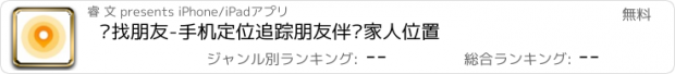 おすすめアプリ 查找朋友-手机定位追踪朋友伴侣家人位置