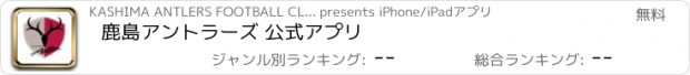 おすすめアプリ 鹿島アントラーズ 公式アプリ