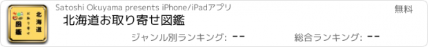 おすすめアプリ 北海道お取り寄せ図鑑