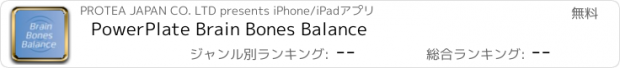 おすすめアプリ PowerPlate Brain Bones Balance