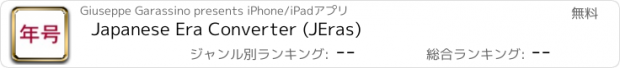 おすすめアプリ Japanese Era Converter (JEras)