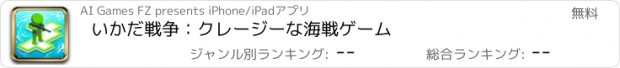 おすすめアプリ いかだ戦争：クレージーな海戦ゲーム